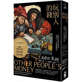 玩別人的錢:金融的黑歷史與那些「圈內人」的高風險秘密