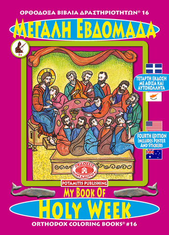 My Book of Holy Week - Orthodox Coloring Book #16 - Potamitis Publishing