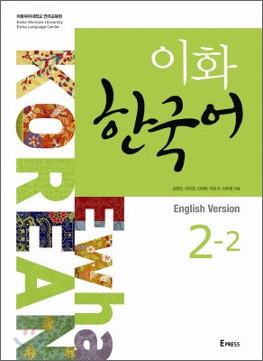 uc774ud654ud55cuad6duc5b4 Ewha Korean Textbook 2-2