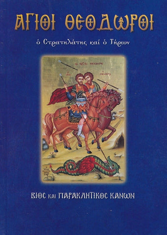 Άγιοι Θεόδωροι. Ο Στρατηλάτης και ο Τήρων