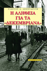 Γιώργος Α. Λεονταρίτης: Η αλήθεια για τα Δεκεμβριανά- Ariston Books