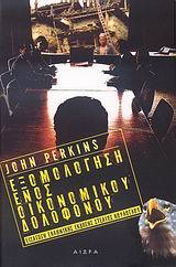John Perkins: Εξομολόγηση ενός οικονομικού δολοφόνου