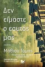 Τόμας Μάθιου: Δεν είμαστε ο εαυτός μας