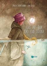 Μαρία Παπαγιάννη: Είχε απ' όλα και είχε πολλά