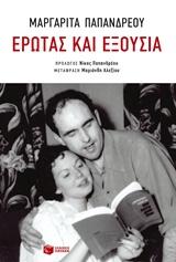 Μαργαρίτα Παπανδρέου: Έρωτας και εξουσία