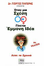 Γιώργος Πιντέρης: Όταν μια σχέση γίνεται έμμονη ιδέα