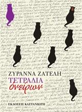 Ζυράννα Ζατέλη: Τετράδια ονείρων