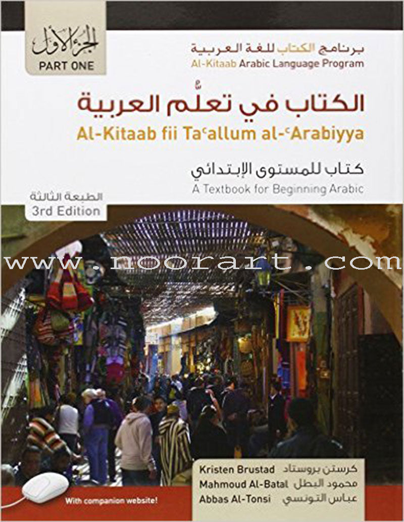 Al-Kitaab fii Ta'allum al-'Arabiyya - A Textbook for Beginning Arabic: Part One (Paperback, Third Edition, With DVD)