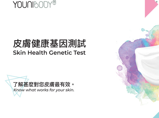 皮膚健康基因測試 Skin Health Genetic Test