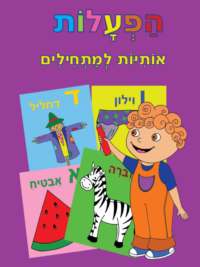 hebrew alphabet for beginners workbook for kids pashoshimcom